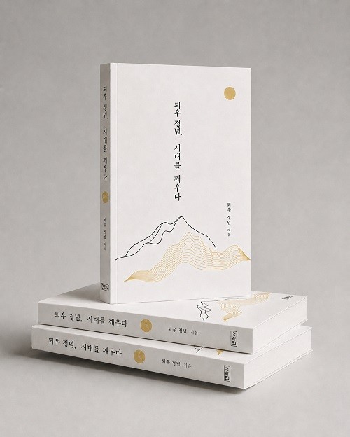 최근 정념 스님이 펴낸 저서 《퇴우 정념, 시대를 깨우다》 (민족사, 2026년).